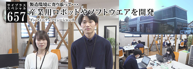 [サイプラススペシャル]657 産業用ロボットやソフトウエアを開発 製造環境に寄り添って・・・