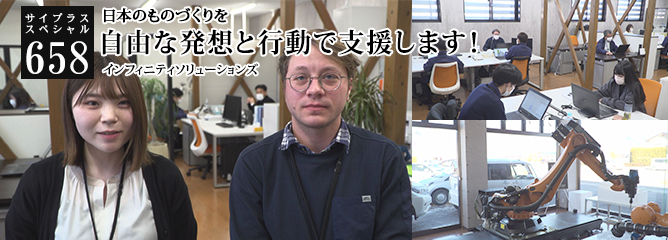 [サイプラススペシャル]658 自由な発想と行動で支援します！ 日本のものづくりを
