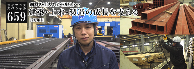 [サイプラススペシャル]659 建築・土木・製造の成長を支える 鋼材の仕入れから配送・・・