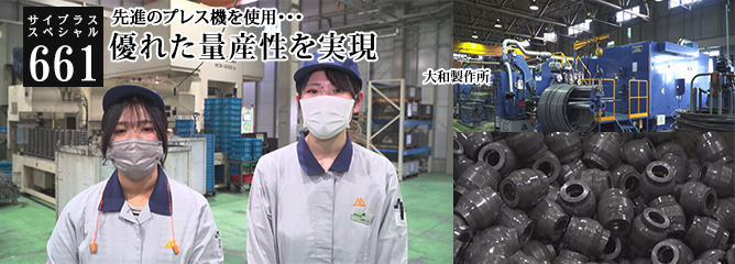[サイプラススペシャル]661 優れた量産性を実現 先進のプレス機を使用・・・