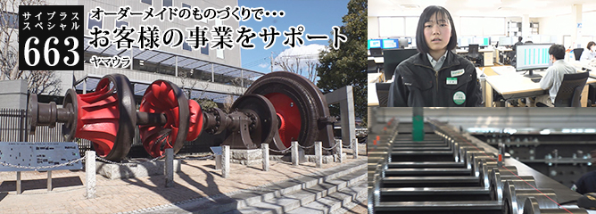 [サイプラススペシャル]663 お客様の事業をサポート オーダーメイドのものづくりで・・・