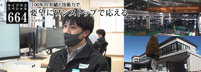 [サイプラススペシャル]664 要望にワンストップで応える 100年の実績と技術力で