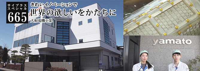 [サイプラススペシャル]665 世界の欲しいをかたちに きれいイノベーションで