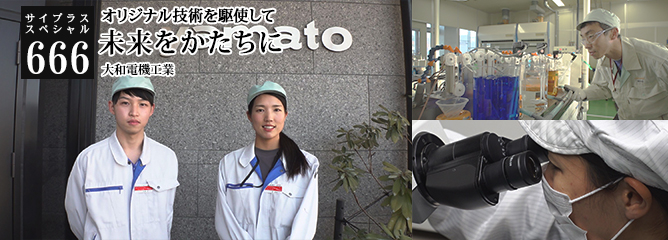 [サイプラススペシャル]666 未来をかたちに オリジナル技術を駆使して
