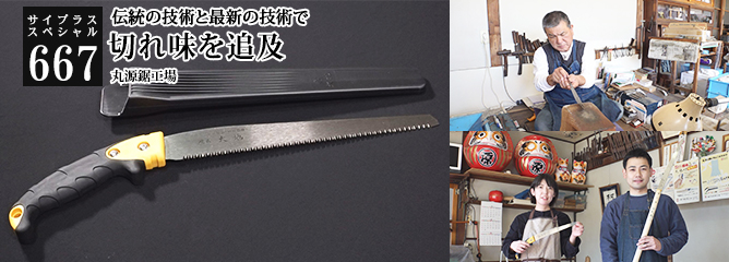 [サイプラススペシャル]667 切れ味を追及 伝統の技術と最新の技術で