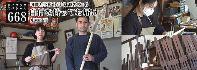 [サイプラススペシャル]668 自信を持ってお届けする 可変と不変の心「丸源の技」で