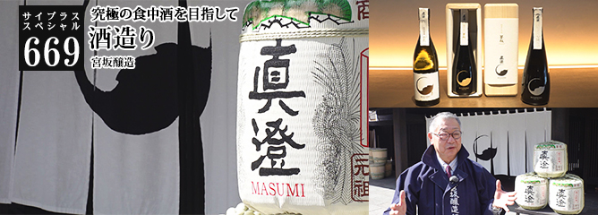 [サイプラススペシャル]669 酒造り 究極の食中酒を目指して