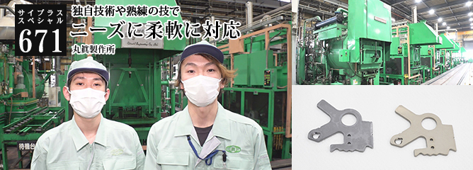 [サイプラススペシャル]671 ニーズに柔軟に対応 独自技術や熟練の技で