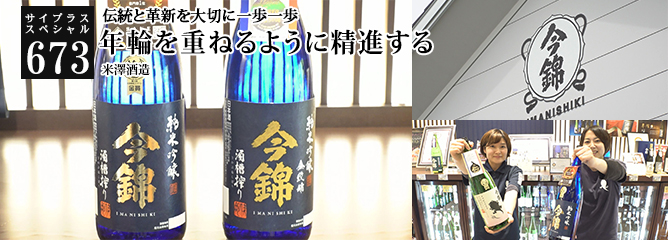 [サイプラススペシャル]673 年輪を重ねるように精進する 伝統と革新を大切に一歩一歩