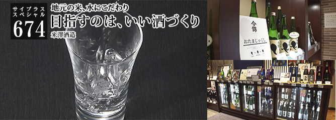 [サイプラススペシャル]674 目指すのは、いい酒づくり 地元の米、水にこだわり