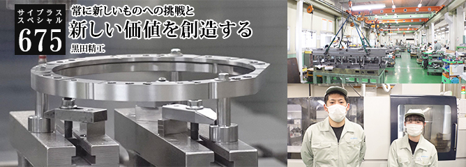 [サイプラススペシャル]675 新しい価値を創造する 常に新しいものへの挑戦と