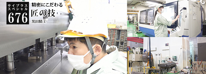 [サイプラススペシャル]676 匠の技 精密にこだわる