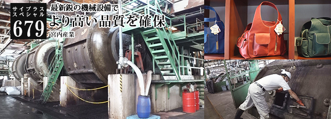 [サイプラススペシャル]679 より高い品質を確保 最新鋭の機械設備で