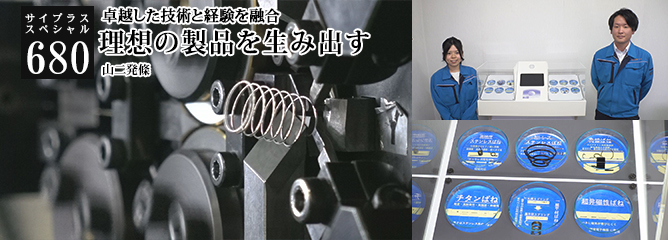 [サイプラススペシャル]680 理想の製品を生み出す 卓越した技術と経験を融合