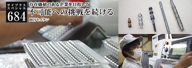 [サイプラススペシャル]684 不可能への挑戦を続ける 存在価値のある企業を目指して