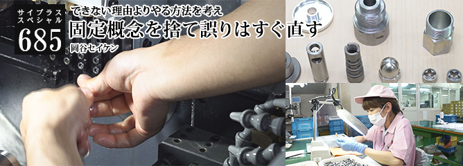 [サイプラススペシャル]685 固定概念を捨て誤りはすぐ直す できない理由よりやる方法を考え