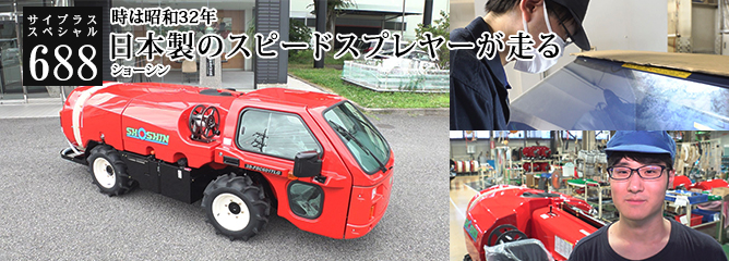 [サイプラススペシャル]688 日本製のスピードスプレヤーが走る 時は昭和32年