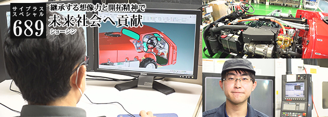 [サイプラススペシャル]689 未来社会へ貢献 継承する想像力と開拓精神で