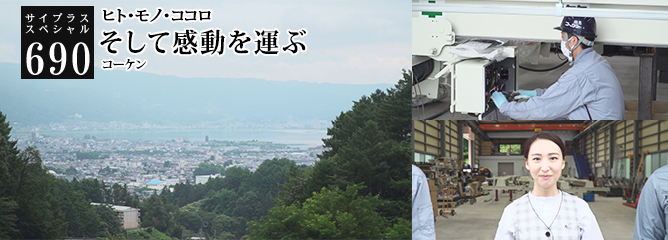 [サイプラススペシャル]690 そして感動を運ぶ ヒト・モノ・ココロ