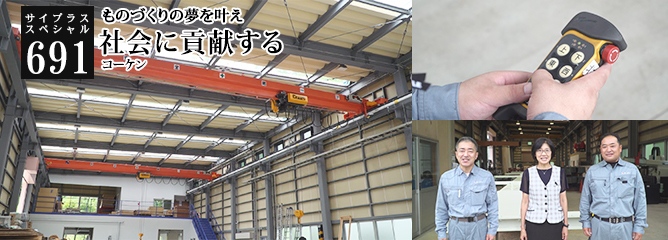 [サイプラススペシャル]691 ものづくりの夢を叶え 社会に貢献する