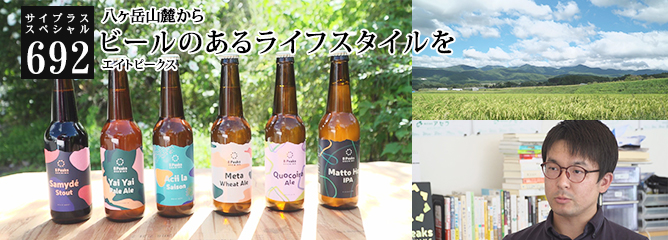 [サイプラススペシャル]692 ビールのあるライフスタイルを 八ヶ岳山麓から
