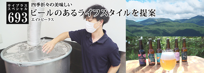 [サイプラススペシャル]693 ビールのあるライフスタイルを提案 四季折々の美味しい