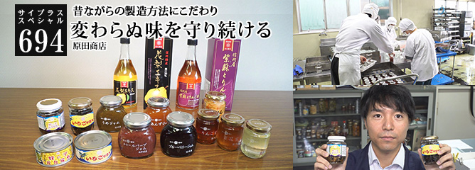 [サイプラススペシャル]694 変わらぬ味を守り続ける 昔ながらの製造方法にこだわり