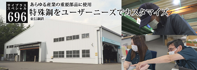 [サイプラススペシャル]696 特殊鋼をユーザーニーズでカスタマイズ あらゆる産業の重要部品に使用