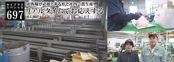 [サイプラススペシャル]697 リアルタイムでお応えする お客様が必要とする形で社内一貫生産
