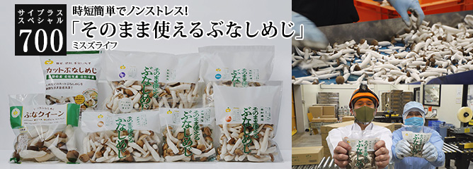 [サイプラススペシャル]700 「そのまま使えるぶなしめじ」 時短簡単でノンストレス！
