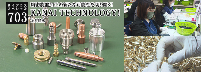 [サイプラススペシャル]703 KANAI TECHNOLOGY！ 精密旋盤加工の新たな可能性を切り開く！