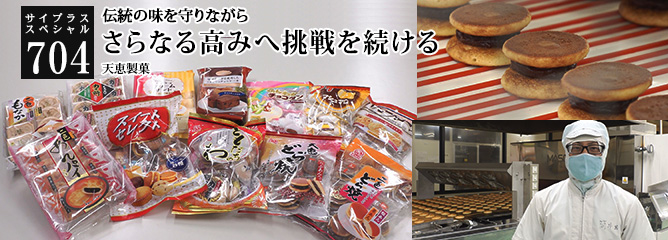 [サイプラススペシャル]704 さらなる高みへ挑戦を続ける 伝統の味を守りながら