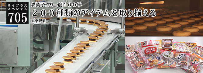[サイプラススペシャル]705 200種類のアイテムを取り揃える お菓子作り一筋100年