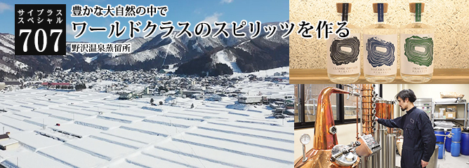 [サイプラススペシャル]707 ワールドクラスのスピリッツを作る 豊かな大自然の中で
