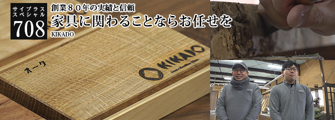 [サイプラススペシャル]708 家具に関わることならお任せを 創業８０年の実績と信頼