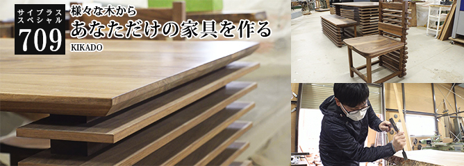 [サイプラススペシャル]709 あなただけの家具を作る 様々な木から