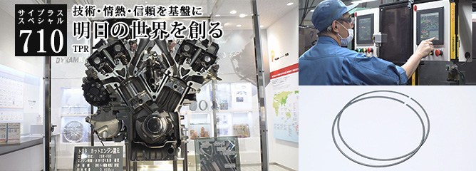 [サイプラススペシャル]710 明日の世界を創る 技術・情熱・信頼を基盤に