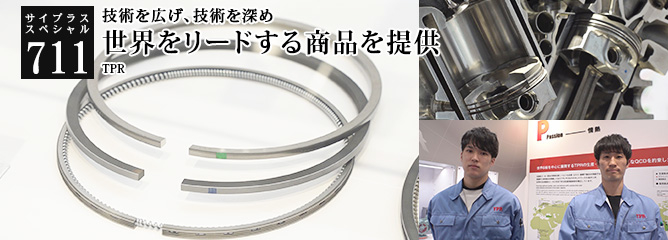 [サイプラススペシャル]711 世界をリードする商品を提供 技術を広げ、技術を深め