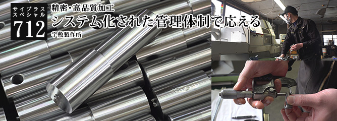 [サイプラススペシャル]712 システム化された管理体制で応える 精密・高品質加工