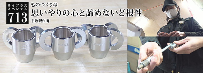 [サイプラススペシャル]713 思いやりの心と諦めないど根性 ものづくりは