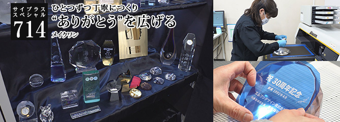 [サイプラススペシャル]714 “ありがとう”を広げる ひとつずつ丁寧につくり