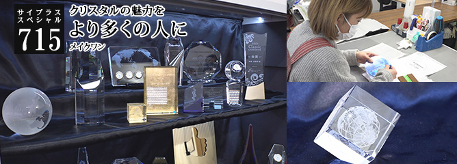 [サイプラススペシャル]715 より多くの人に クリスタルの魅力を