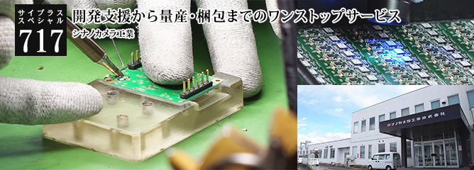 [サイプラススペシャル]717 開発支援から量産・梱包までのワンストップサービス 