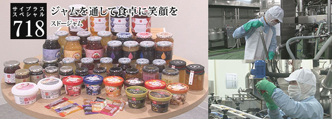 [サイプラススペシャル]718 ジャムを通して食卓に笑顔を 