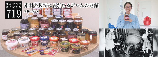 [サイプラススペシャル]719 素材と製法にこだわるジャムの老舗 