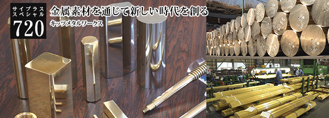 [サイプラススペシャル]720 銅製品の無限の可能性を追い求めて 