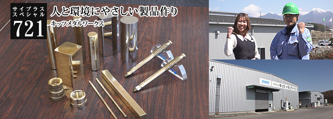 [サイプラススペシャル]721 人と環境にやさしい製品作り 