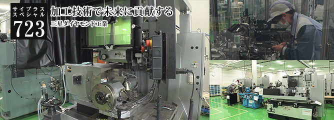 [サイプラススペシャル]723 加工技術で未来に貢献する 