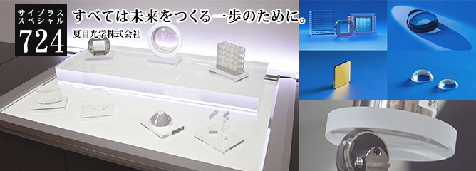 [サイプラススペシャル]724 すべては未来をつくる一歩のために。 