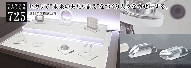 [サイプラススペシャル]725 ヒカリで”未来のあたりまえ”をつくり人々を幸せにする。 